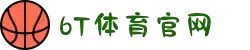 6t体育(6T SPORTS)官方网站-登录入口